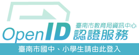 臺南市政府教育局 OpenID 登入